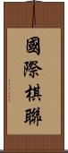 國際棋聯 Scroll