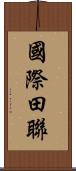 國際田聯 Scroll