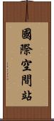 國際空間站 Scroll