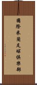 國際米蘭足球俱樂部 Scroll