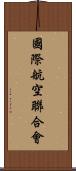 國際航空聯合會 Scroll
