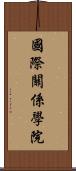 國際關係學院 Scroll