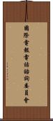 國際電報電話諮詢委員會 Scroll