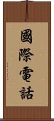 國際電話 Scroll