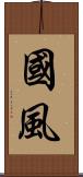 國風 Scroll