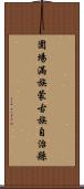 圍場滿族蒙古族自治縣 Scroll