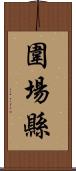 圍場縣 Scroll