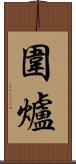 圍爐 Scroll