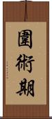 圍術期 Scroll