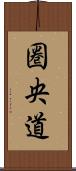 圏央道 Scroll