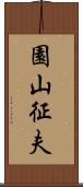 園山征夫 Scroll