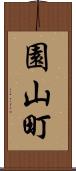 園山町 Scroll