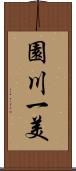 園川一美 Scroll