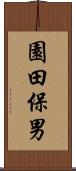 園田保男 Scroll