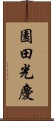 園田光慶 Scroll