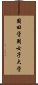 園田学園女子大学 Scroll
