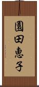 園田恵子 Scroll