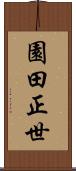 園田正世 Scroll