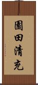 園田清充 Scroll