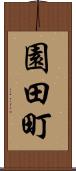 園田町 Scroll