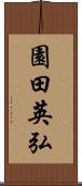 園田英弘 Scroll