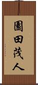 園田茂人 Scroll
