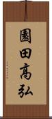 園田高弘 Scroll