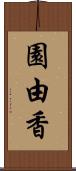 園由香 Scroll