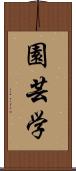 園芸学 Scroll