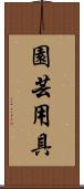 園芸用具 Scroll