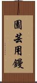 園芸用鏝 Scroll