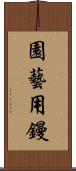 園藝用鏝 Scroll