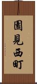 園見西町 Scroll