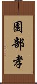 園部孝 Scroll