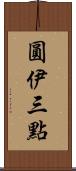 圓伊三點 Scroll