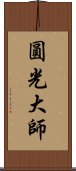 圓光大師 Scroll