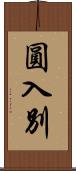 圓入別 Scroll