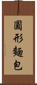 圓形麵包 Scroll