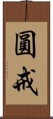 圓戒 Scroll