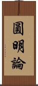 圓明論 Scroll