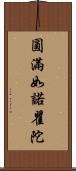 圓滿如諾瞿陀 Scroll