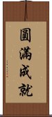 圓滿成就 Scroll