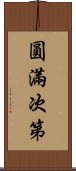 圓滿次第 Scroll