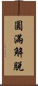 圓滿解脫 Scroll