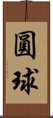 圓球 Scroll