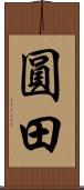 圓田 Scroll