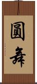 圓舞 Scroll