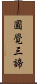 圓覺三諦 Scroll