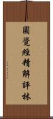 圓覺經精解評林 Scroll