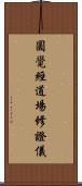 圓覺經道場修證儀 Scroll